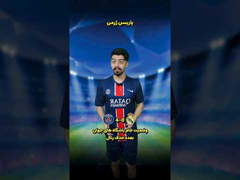 بعده حذف رئال ازجام و رفتن پاریس به فینال مقابل چلسی بارساییارو نگا