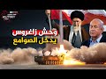 فتاح 2 يدخل صوامع زاغروس بعد تهديد ترامب بتصفية خامنئي… الصاروخ الذي يُرعب تل أبيب يستعد للانطلاق!
