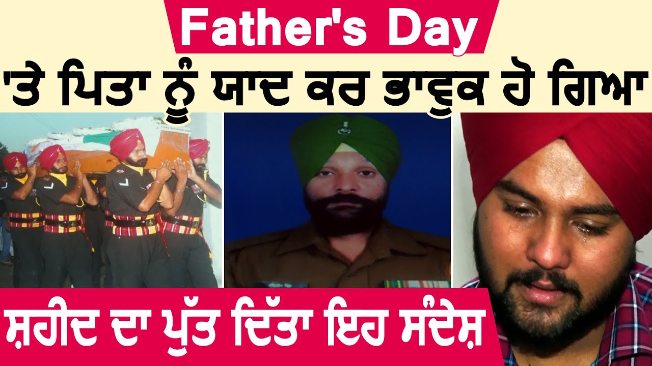 Father`s Day : पिता को याद कर भावक हो गया शहीद का बेटा, दिया यह संदेश