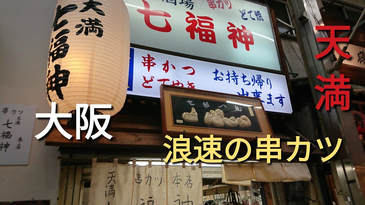 大阪】【天満】「七福神」ぶらっと紀行(日本一長い天神橋筋商店街に 