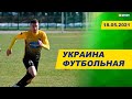 Украина футбольная с Иваном Кривошеенко / #XSPORTNEWS