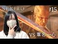 【修羅エンドに...】フロムゲー初見!葦名一心との激闘【隻狼|SEKIRO: SHADOWS DIE TWICE実況プレイ#15】