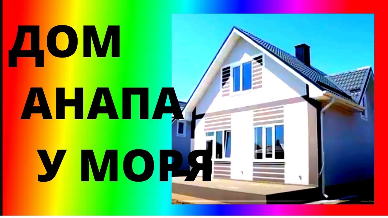 Готовый дом в юг России дешево