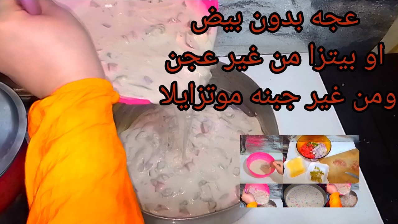 فطار غدا عشا سريع البيتزا السايله من غير موتزاريلا وصلصة او العجه من غير بيض وخضره وتسبيك