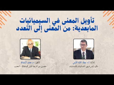 تأويل المعنى في السيميائيات المابعدية من المعنى إلى التعدد د محمد أزلماط