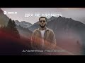 Альфред Гюлечов - Дух не сломить | Премьера трека 2026