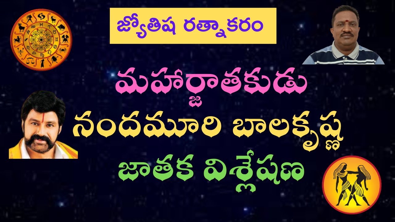 మహార్జాతకుడు నందమూరి బాలకృష్ణ జాతక విశ్లేషణ Nandamuri Balakrishna