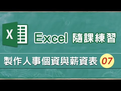 Excel人事薪資範例07 勞健保表 下載與調整