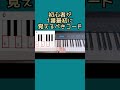 初心者が最初に覚えるべきコード　#ピアノレッスン #ピアノ初心者 #コード理論 #音楽教材 #コード進行