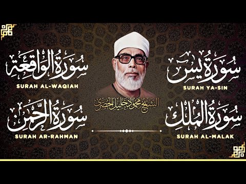 سورة يس الرحمن الواقعة الملك بصوت الشيخ محمود خليل الحصري تلاوة رائعة مع قراءة بجودة عالية