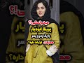 افشاگری ارتباط پریناز ایزدیار همزمان با یک پدر و پسر Shorts Shortvideo Tiktok ایسان اسلامی 