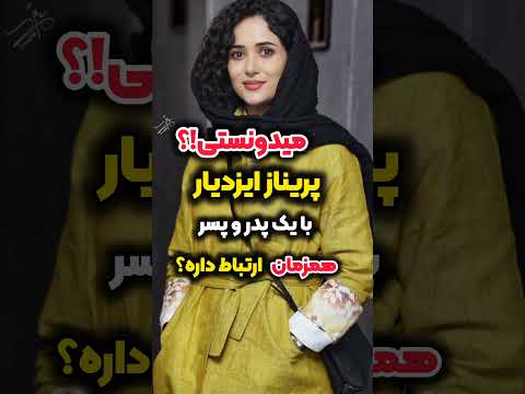افشاگری ارتباط پریناز ایزدیار همزمان با یک پدر و پسر    ایسان اسلامی