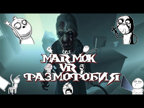 Видео: Мармок VR фазмофобия