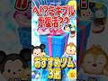 今ミキプル!?春休みセレボおすすめツム3選!!!#ツムツム #shorts