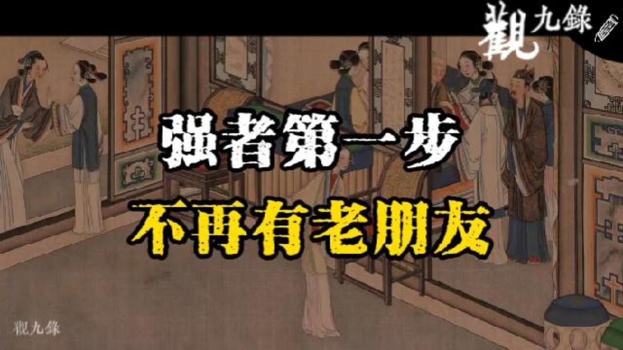 強者的第壹步，就是不再有老朋友  #認知覺醒  #人生智慧 #處世之道 #強者思維 #自我成長 #識人術 #洞察力 #謀略 #認知 #心智
