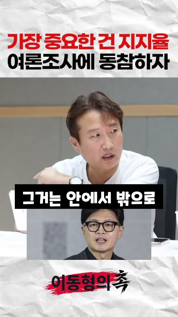 가장 중요한 건 지지율. 여론조사에 적극 동참하자! — 이동형TV