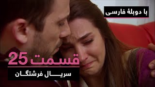 سریال جدید ترکی فرشتگان با دوبلۀ فارسی - قسمت ۲۵ | The Angels New Turkish Series (in Persian) - EP25