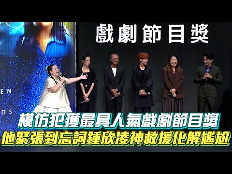 【金鐘58】模仿犯獲最具人氣戲劇節目獎 他緊張到忘詞鍾欣凌神救援化解尷尬│ Vidol.tv