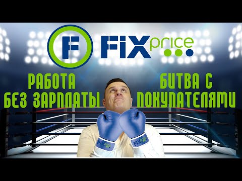 Видео: Отзыв о работе в Fix Price. Плюсы и минусы работы Фикс Прайс.