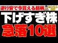 【下落株】逆行安続く下げすぎ株、急落の大型実力株10選は買い?