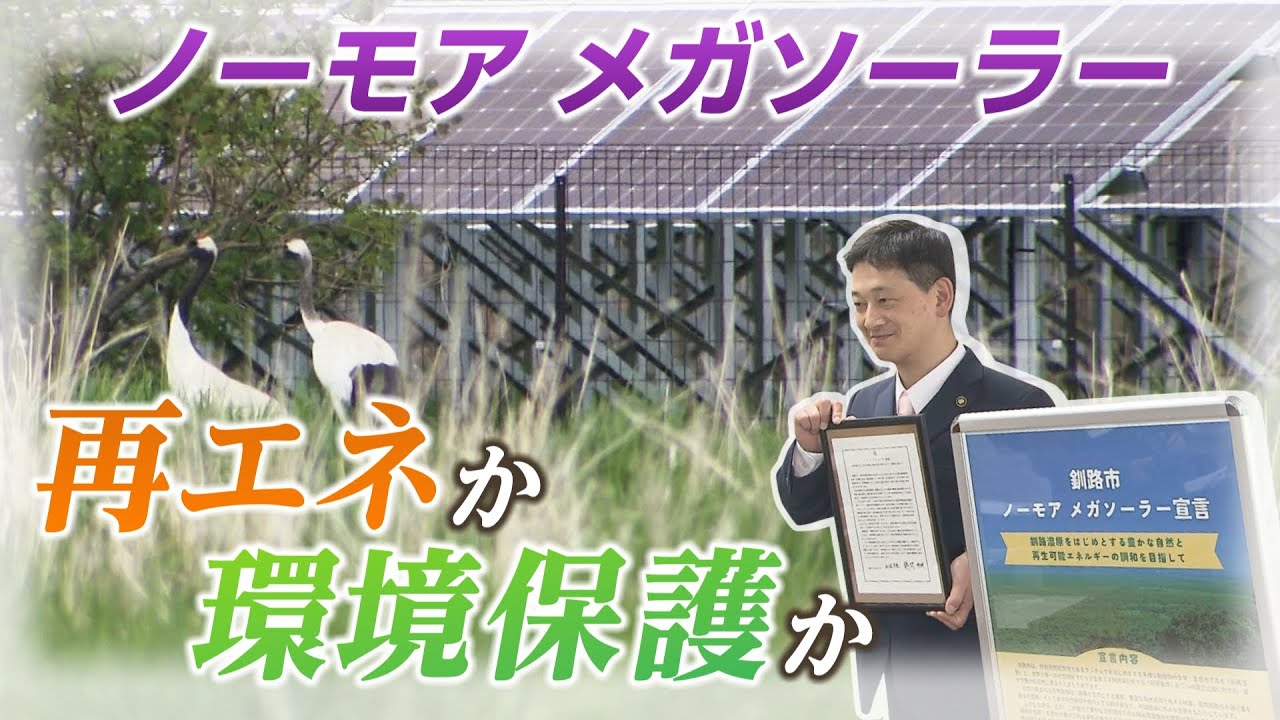 釧路湿原周辺の太陽光発電施設問題 市長が『ノーモアメガソーラー宣言』 その効果は？