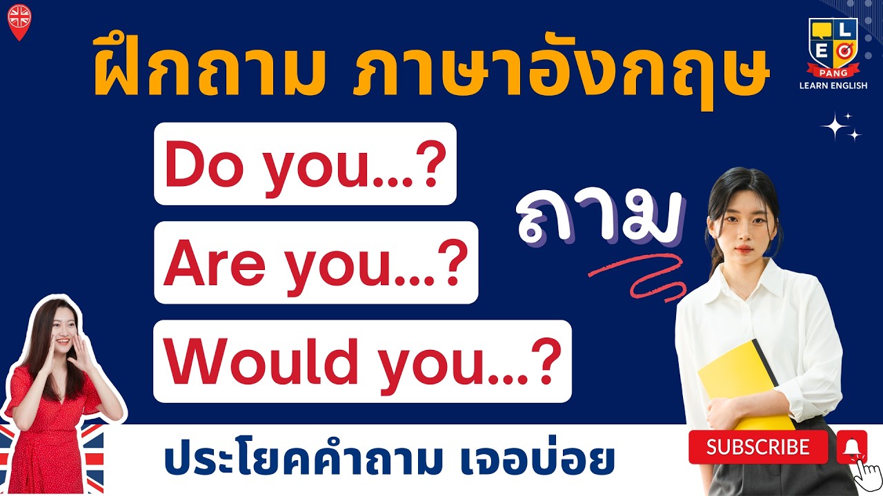 ฝึกถาม ภาษาอังกฤษ  Do you , Are you ,  Would you ใช้ถามในชีวิตประจำวัน