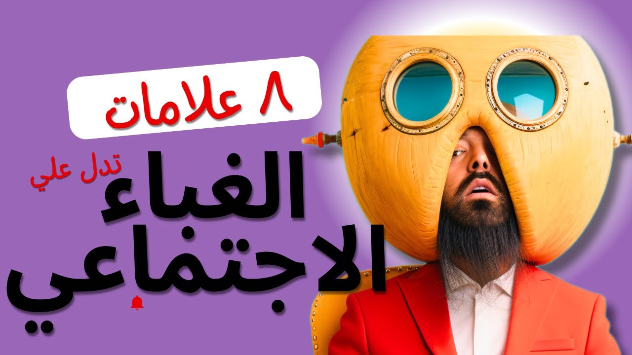 ازاي تعرف ان الي قصادك غبي اجتماعيًا 🤯| خطوات للتخلص من الغباء العاطفي والاجتماعي واكتساب الكاريزما