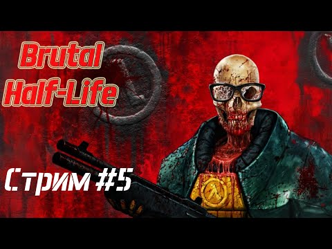 Видео: [Brutal Half-Life (Beta 2)] Mod  - Стрим #5 (30/04/24). Звездучий Ксен или Зен (Xen). Финал.