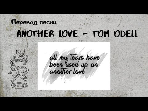 Перевод песни 🔥Tom Odell - Another Love🔥