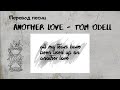 Перевод песни 🔥Tom Odell - Another Love🔥