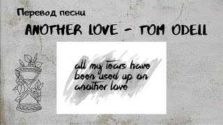 Перевод песни 🔥Tom Odell - Another Love🔥