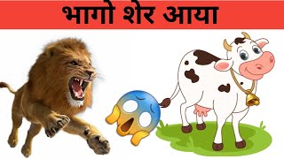 भागो शेर आया#kalucartoonchannel