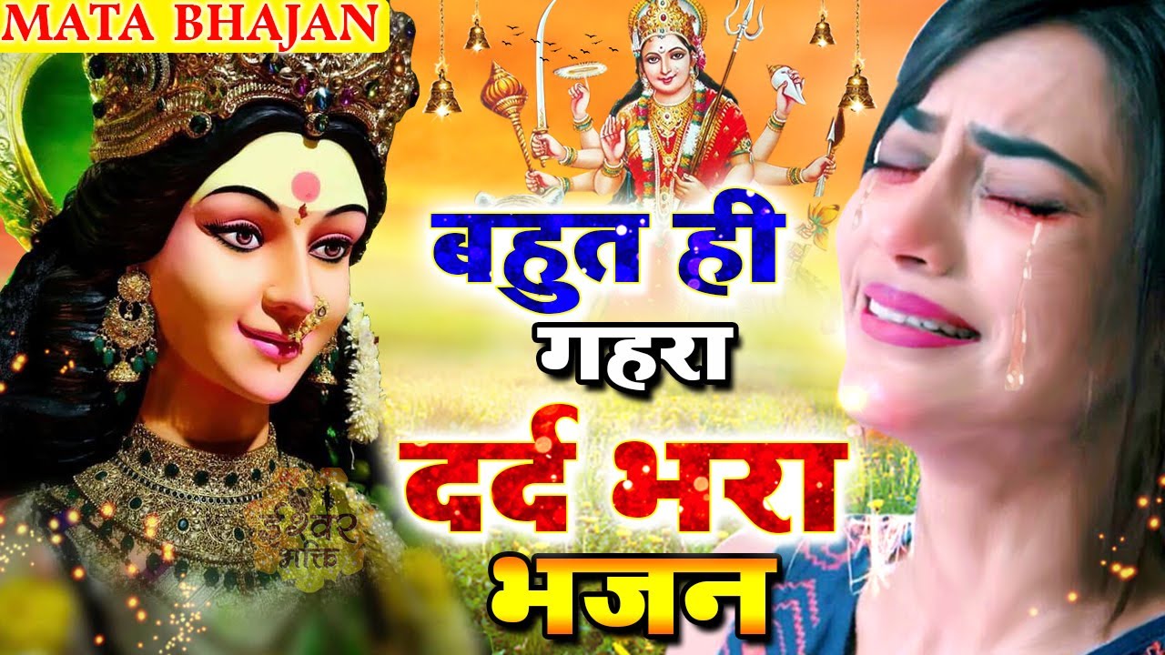 बहुत ही गहरा दर्द भरा भजन - O Maiya Kyu Hamse Mukh Moda - Durga Maa Song - New Mata Song 