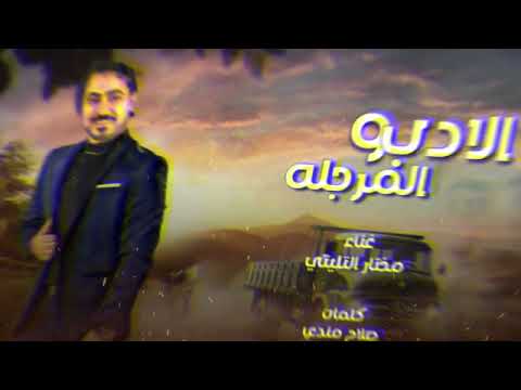 اغنية الأدب والمرجلة 2022 مختار التليتي كلمات صلاح مندي ألحان هاني فاروق الحوت سامح المصري