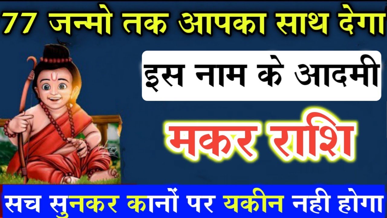 मकर राशि 77 जन्मो तक आपका साथ देगा इस नाम का आदमी | makar rashi - YouTube