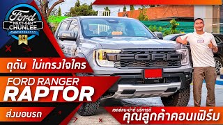 ดุดัน ไม่เกรงใจใคร FORD RANGER RAPTOR