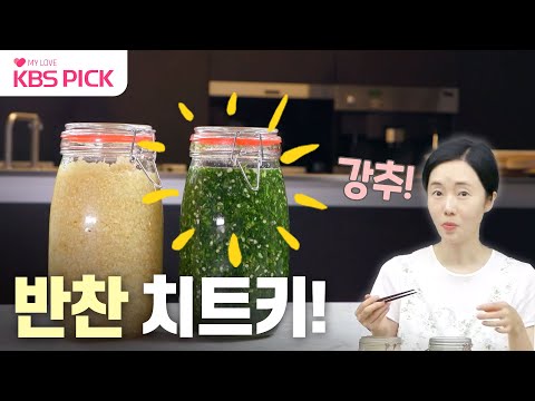 [#편스토랑] 간편한 반찬 필수템!✨ 시간 없는 반찬 러버들 모여라!👍 | KBS 231027 방송
