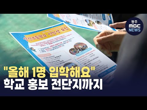 &amp;quot;올해 1명 입학해요&amp;quot;..초등학교 신입생 모집 전단지까지 (뉴스투데이 2025.02.03 광주MBC)