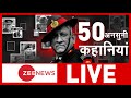 जनरल बिपिन रावत की 50 अनसुनी कहानियां | Tribute | Remembering CDS Bipin Rawat | Helicopter Crash