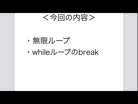 【Python3】【§3-4】無限ループとbreak
