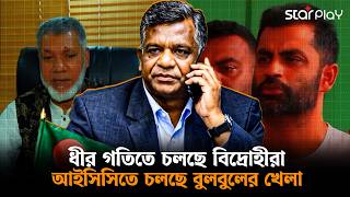 আইসিসিতে যোগাযোগ! খেলা জমিয়ে দেশে ফিরছেন বুলবুল! | Star Play screenshot 4