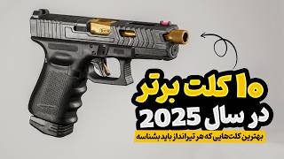 ۱۰ کلت برتر جهان در سال ۲۰۲۵