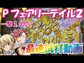 【2021年2月新台】Pフェアリーテイル2【パチンコ最速試打動画】