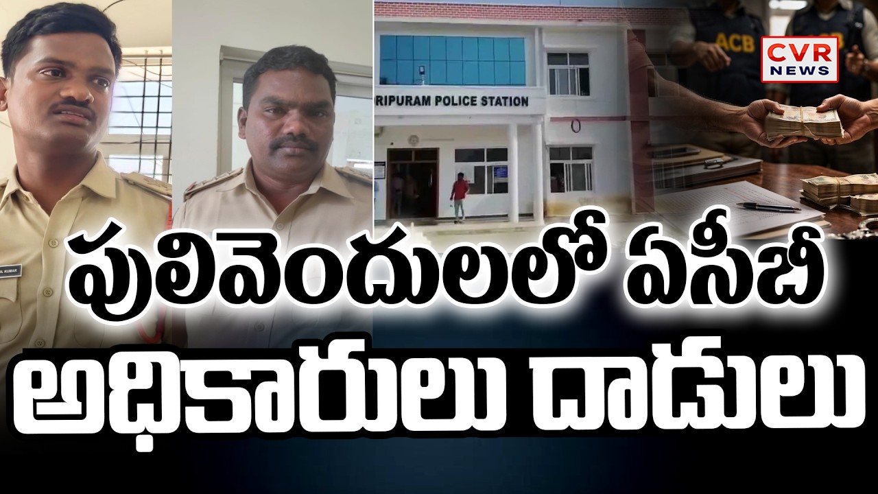 పులివెందులలో ఏసీబీ అధికారులు దాడులు | ACB Raids At Pulivendula | SI Arrest | CVR News