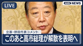 【ライブ】立憲民主党・野田代表コメント｜このあと高市総理が衆院解散を表明へ  27日公示  来月8日投開票【LIVE】(2026年1月19日) ANN/テレ朝