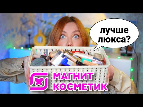 ЭТО НУЖНО КУПИТЬ В МАГНИТ КОСМЕТИК! ЧАСТЬ 2. МОЯ БЮДЖЕТНАЯ И ЛУЧШАЯ КОСМЕТИКА ИЗ МАГНИТ КОСМЕТИК