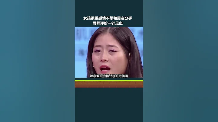 女友很重感情不想和男友分手 #愛情保衛戰 #塗磊 #情感#塗磊情感課堂  #shorts - 天天要聞