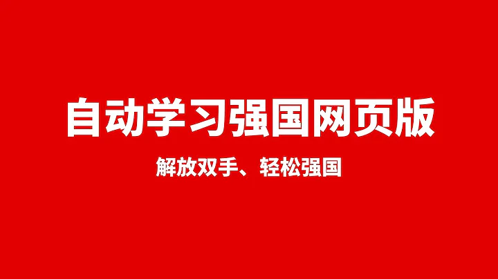 2022最新学习强国辅助|脚本|外挂，自动学习强国|ai强国网页版，超简单的搭建过程，每天35分，完全释放双手，轻松实现每天愉快强国 - 天天要闻