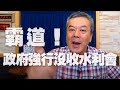 '20.07.03【觀點│小董真心話】霸道！政府強行沒收水利會