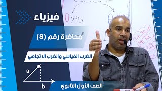 الضرب القياسي والضرب الاتجاهي - محاضرة (8) - الفيزياء للصف الأول الثانوي